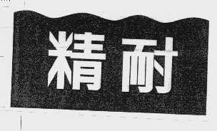 精耐