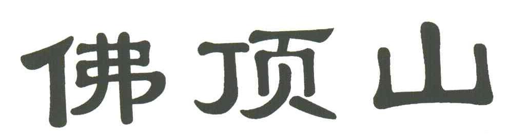 佛顶山