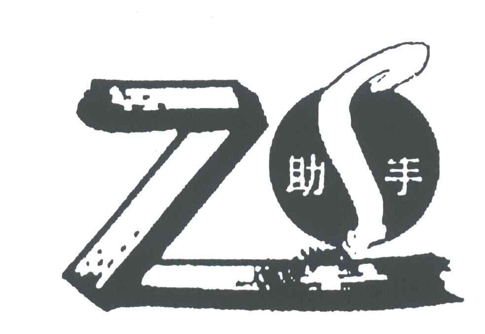 助手;ZS