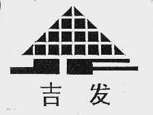 吉发
