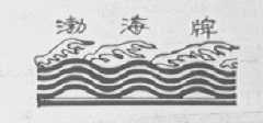 渤海