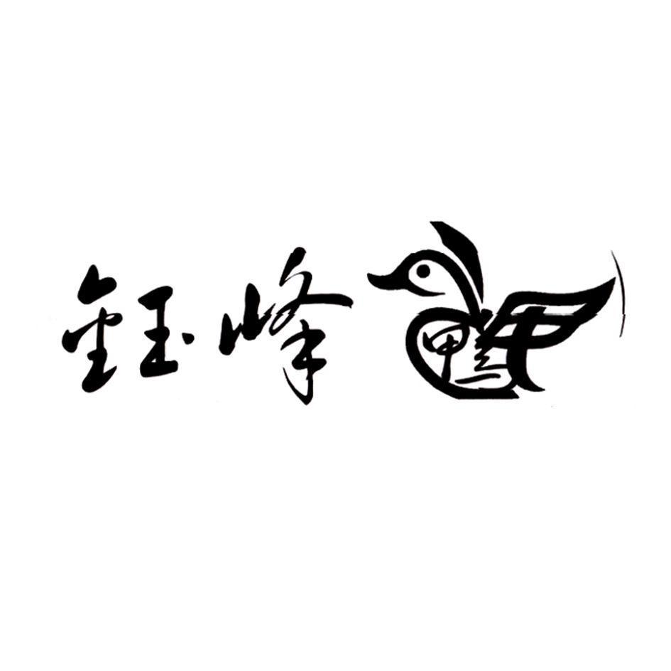 钰&middot;峰鸭
