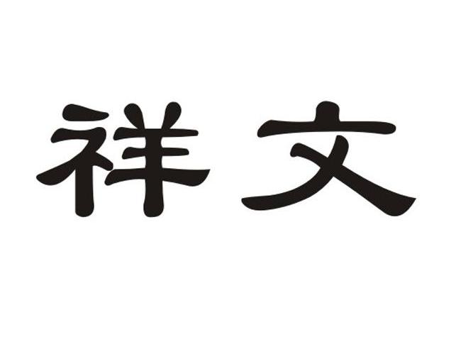 祥文