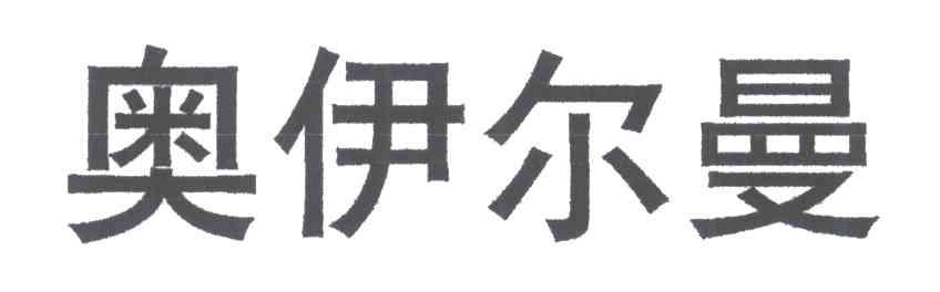奥伊尔曼