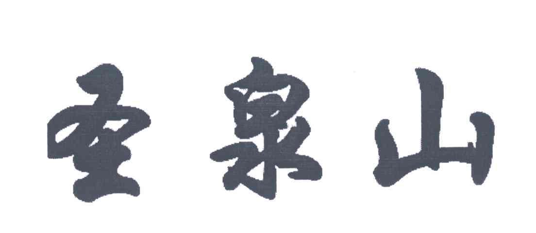 圣泉山