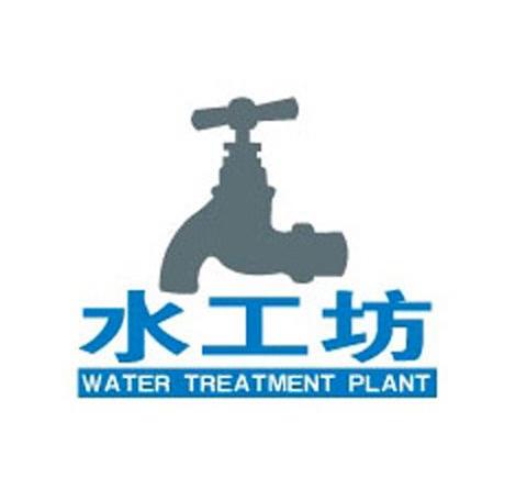 水工坊 WATER TREATMENT PLANT