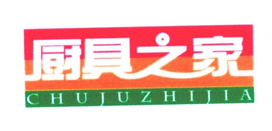 厨具之家