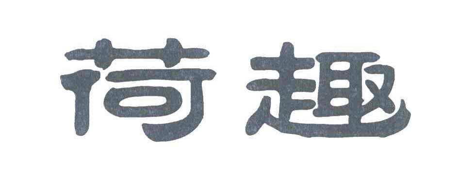 荷趣