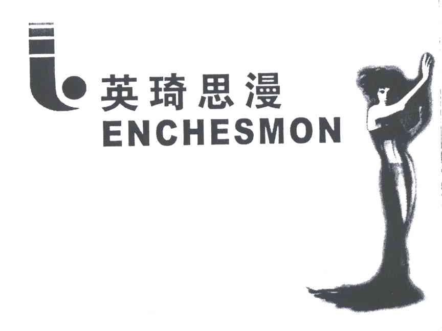英琦思漫;ENCHESMON