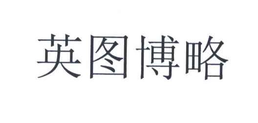 英图博略