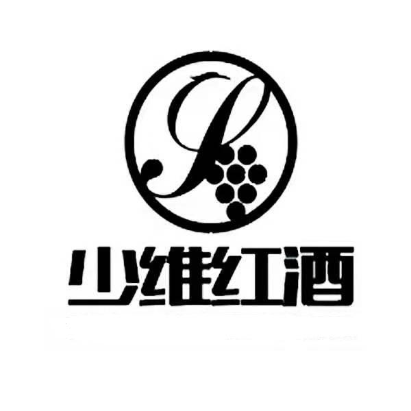 少维红酒