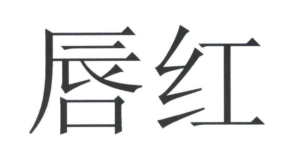 唇红