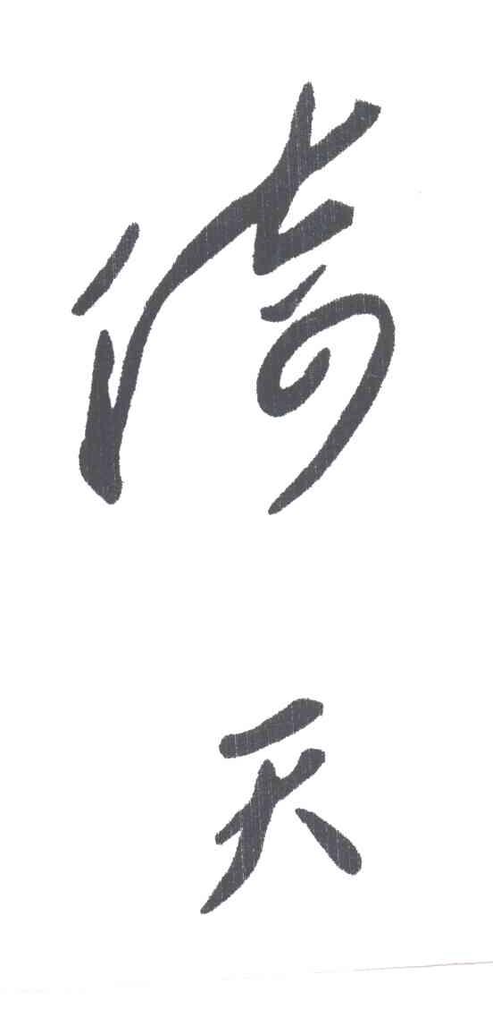 倚天