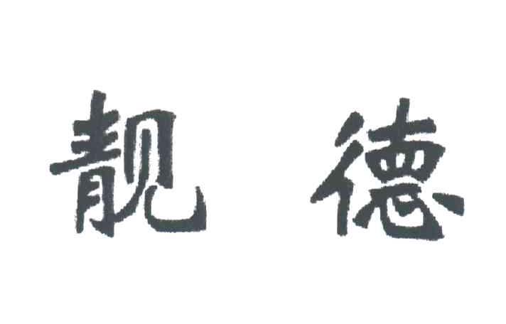 靓德