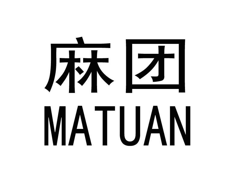 麻团