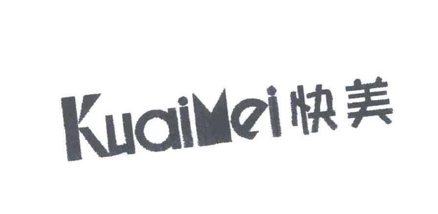 快美