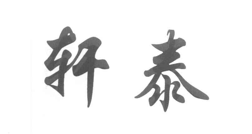 轩泰