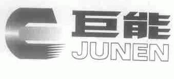 巨能;JUNEN