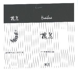 槐花