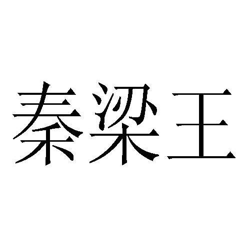 秦梁王