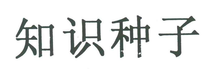 知识种子