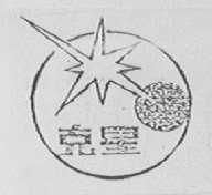 克星
