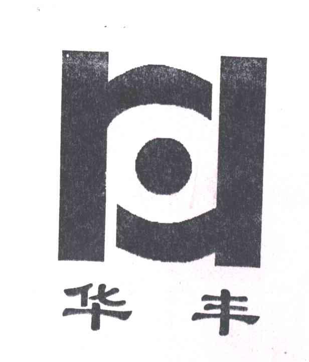 华丰