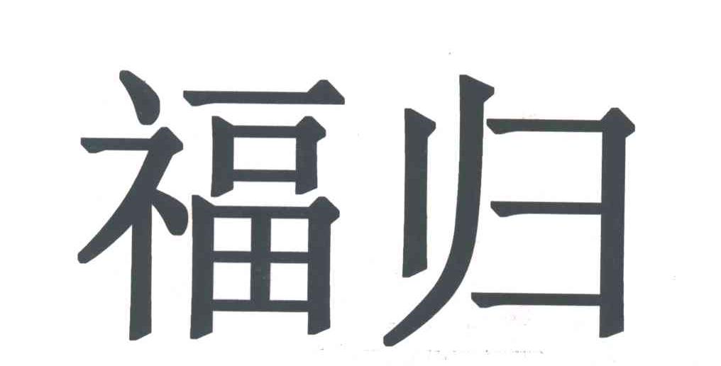 福归