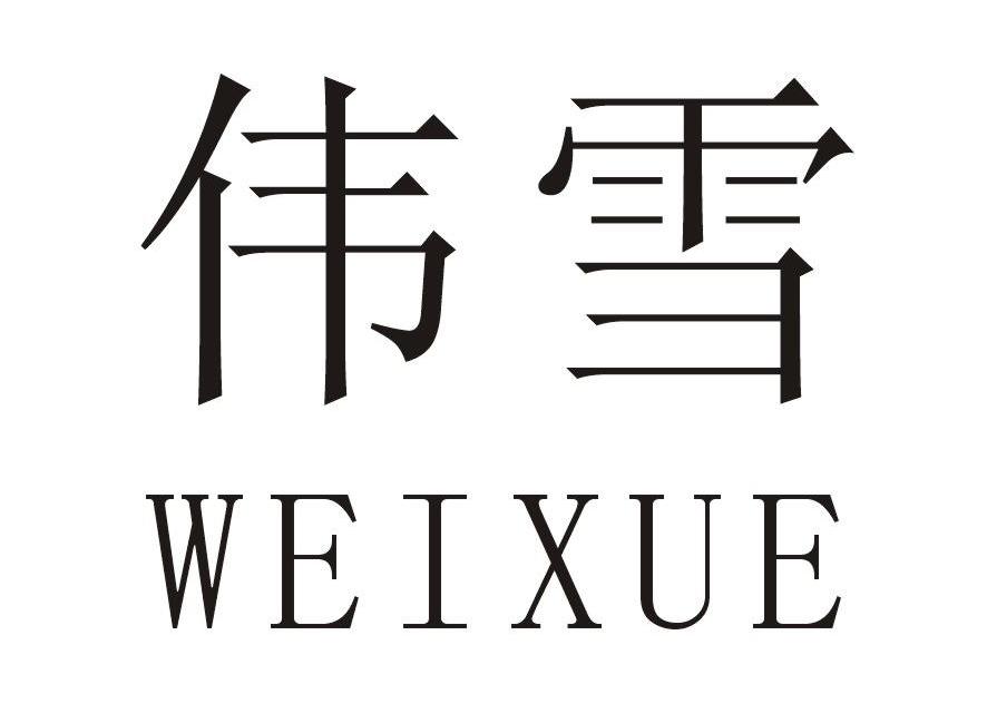 伟雪
