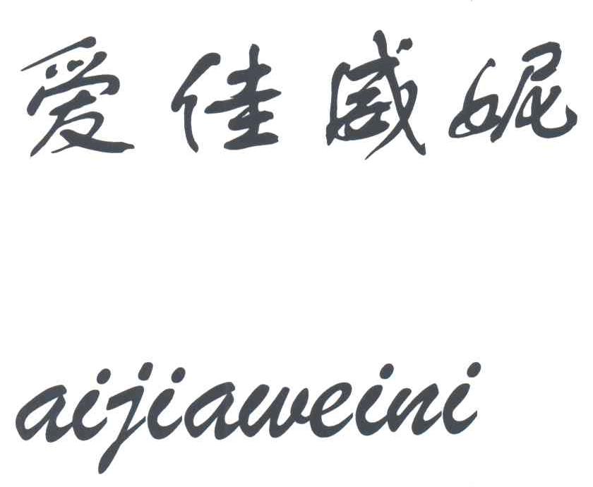 爱佳威妮