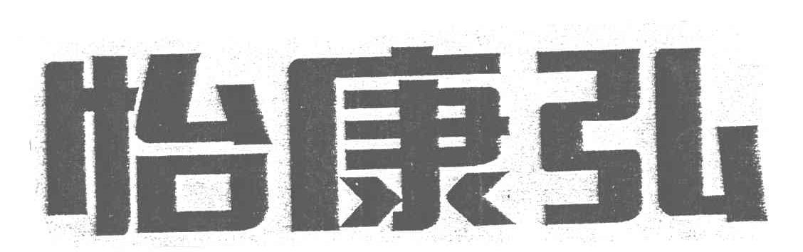 怡康弘