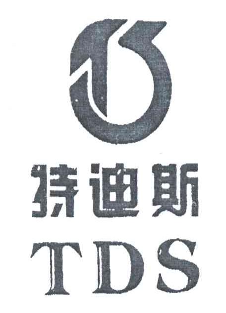特迪斯;TDS