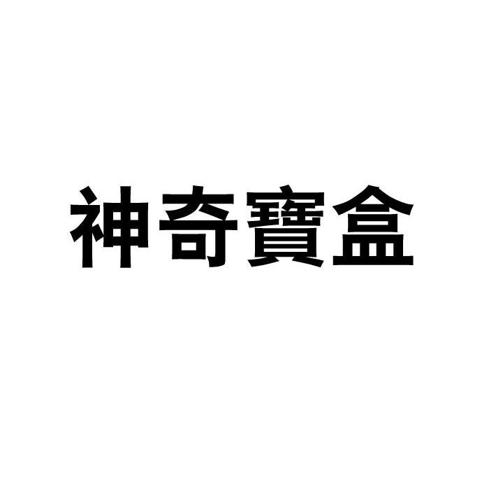 神奇宝盒
