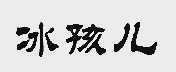 冰孩儿
