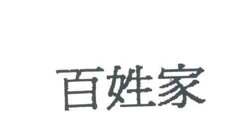 百姓家