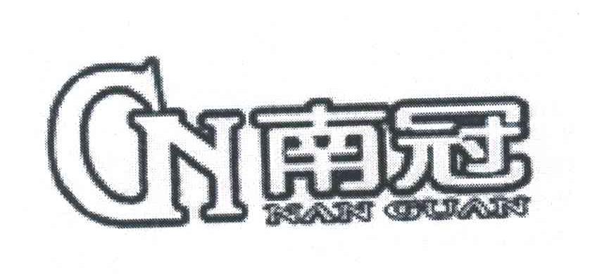 南冠;GN