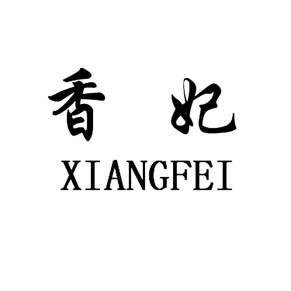 香妃