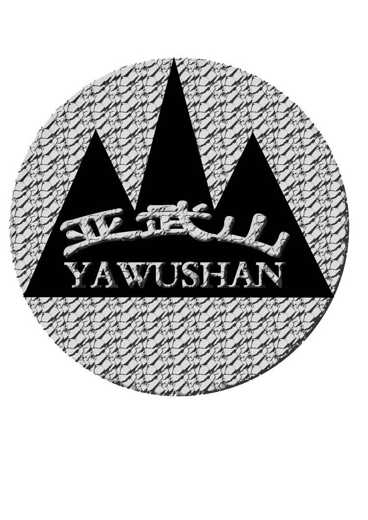 亚武山