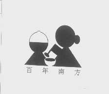 百年南方