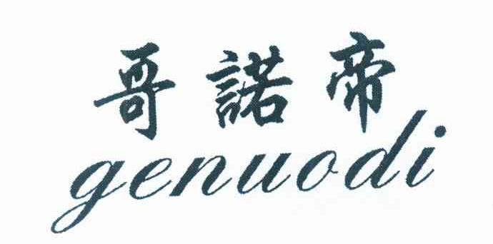哥诺帝