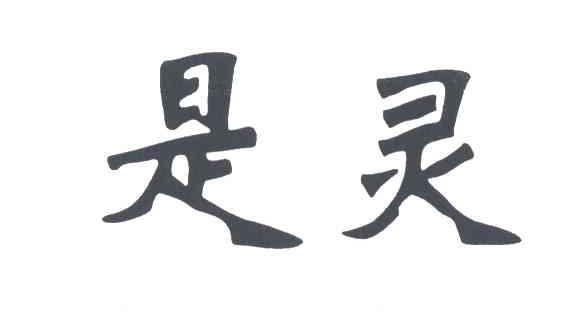 是灵
