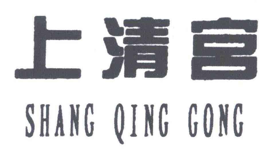上清宫