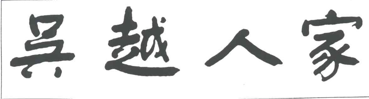 吴越人家