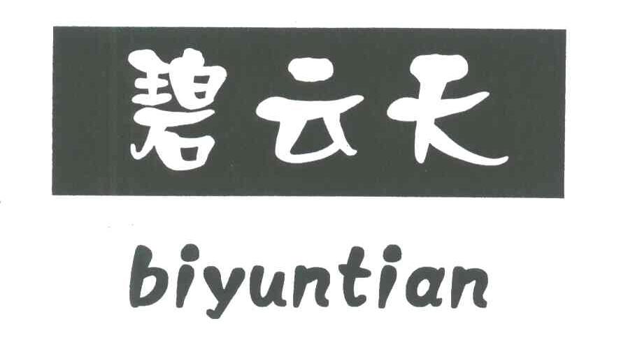 碧云天