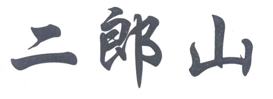 二郎山