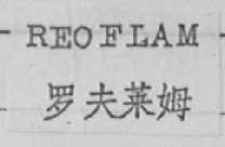 REOFLAM    罗夫莱姆