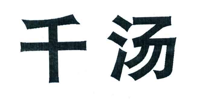 千汤