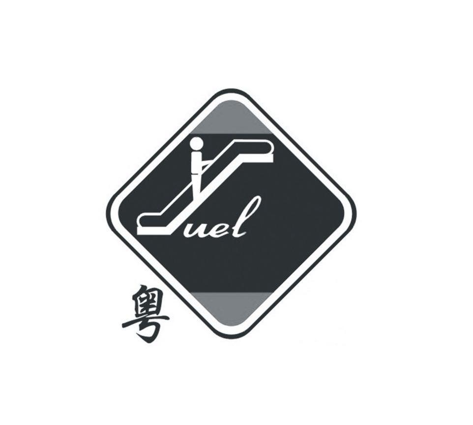 粤 UEL