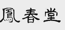 凤春堂
