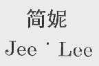 简妮  JEE LEE